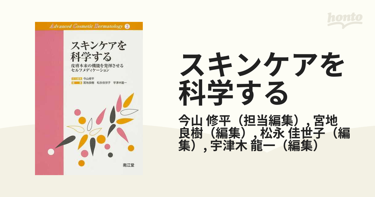 在庫あり】 スキンケアを科学する : 皮膚本来の機能を発揮させるセルフ