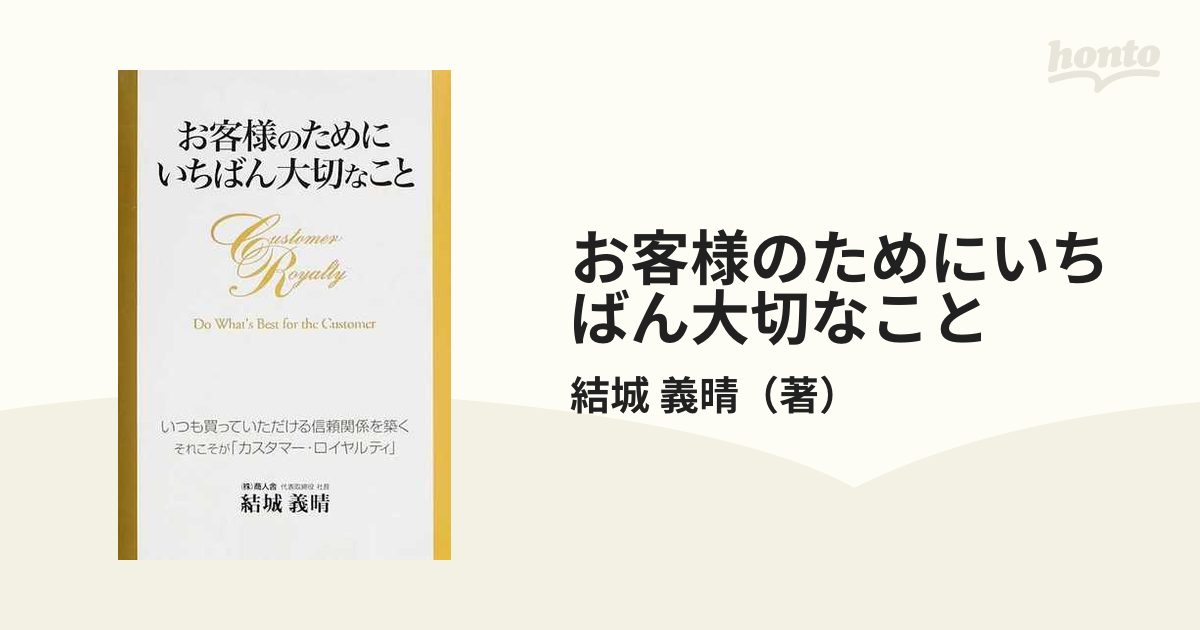 お客様のためにいちばん大切なことの通販/結城 義晴 - 紙の本：honto本