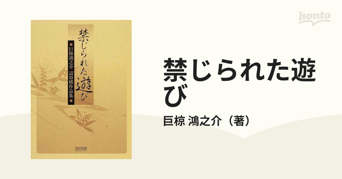 禁じられた遊び 巨椋鴻之介詰将棋作品集 | www.piazzagrande.it