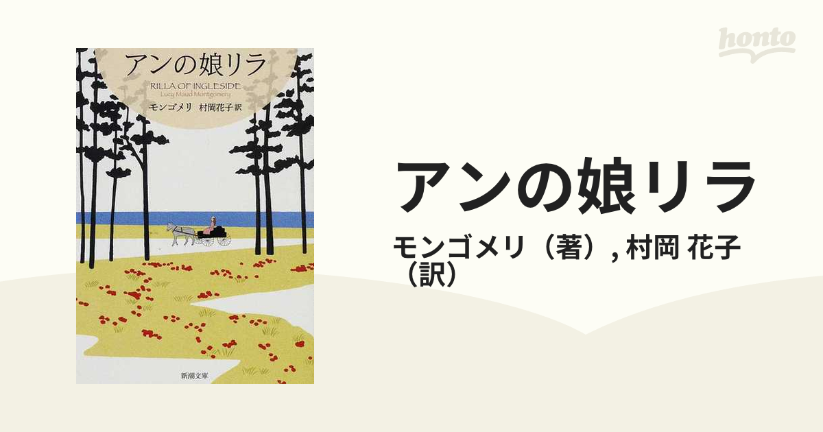 アンの娘リラの通販/モンゴメリ/村岡 花子 新潮文庫 - 紙の本：honto本