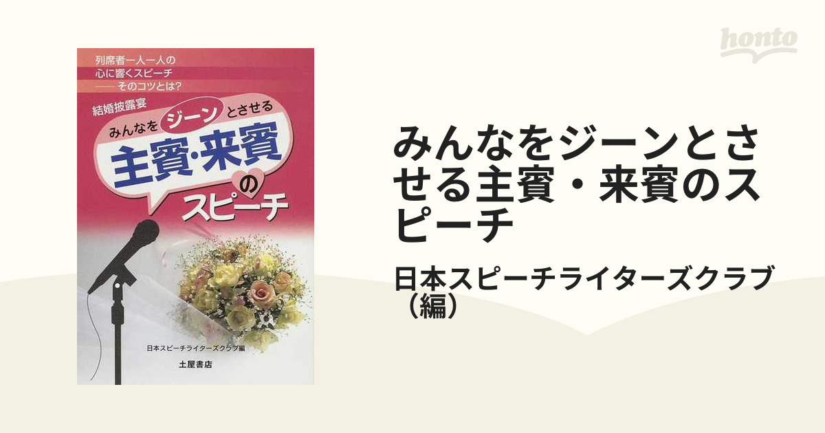 みんなをジーンとさせる主賓・来賓のスピーチ 結婚披露宴 聞く人を感動させるスピーチのコツを満載！