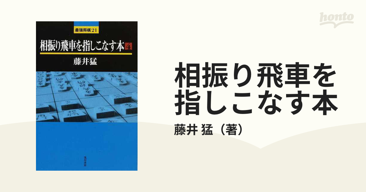 相振り飛車を指しこなす本 ４