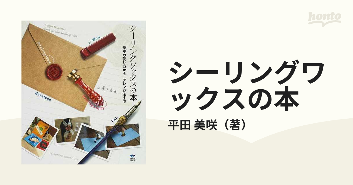 シーリングワックスの本 : 基本の使い方からアレンジ法まで - 住まい