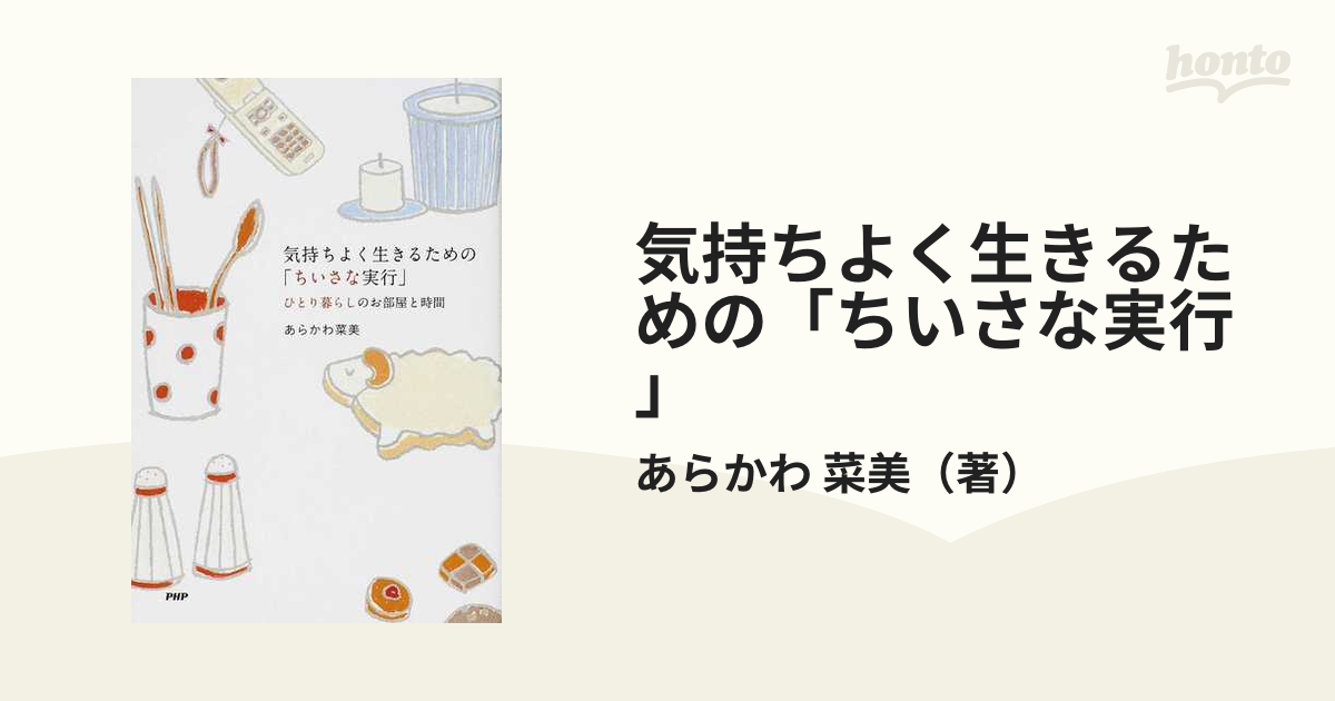 気持ちよく生きるための「ちいさな実行」 ひとり暮らしのお部屋と時間