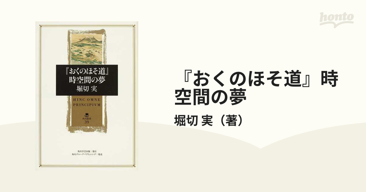 おくのほそ道』時空間の夢の通販/堀切 実 - 小説：honto本の通販ストア