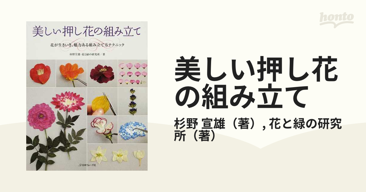 美しい押し花の組み立て 花が生きいき、魅力ある組み立て方テクニック