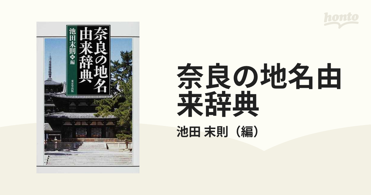 末則　奈良の地名由来辞典の通販/池田　紙の本：honto本の通販ストア