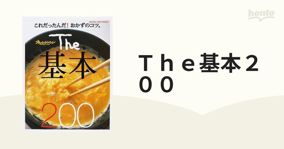 Ｔｈｅ基本２００ これだったんだ！おかずのコツ。