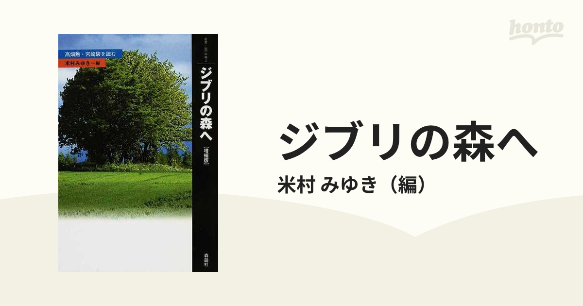 ジブリの森へ 高畑勲・宮崎駿を読む 増補版の通販/米村 みゆき - 紙の