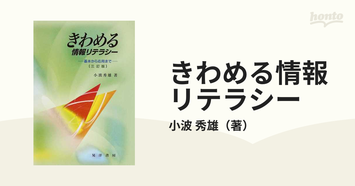 きわめる情報リテラシー 基本から活用まで ３訂版の通販/小波 秀雄