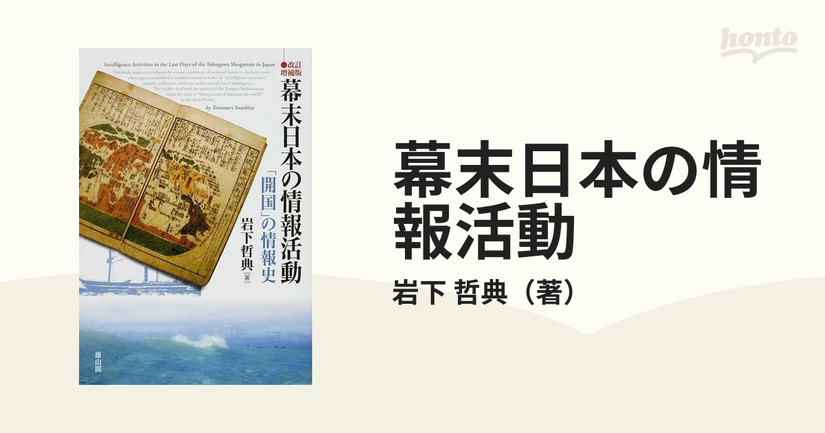 幕末日本の情報活動 「開国」の情報史 改訂増補版