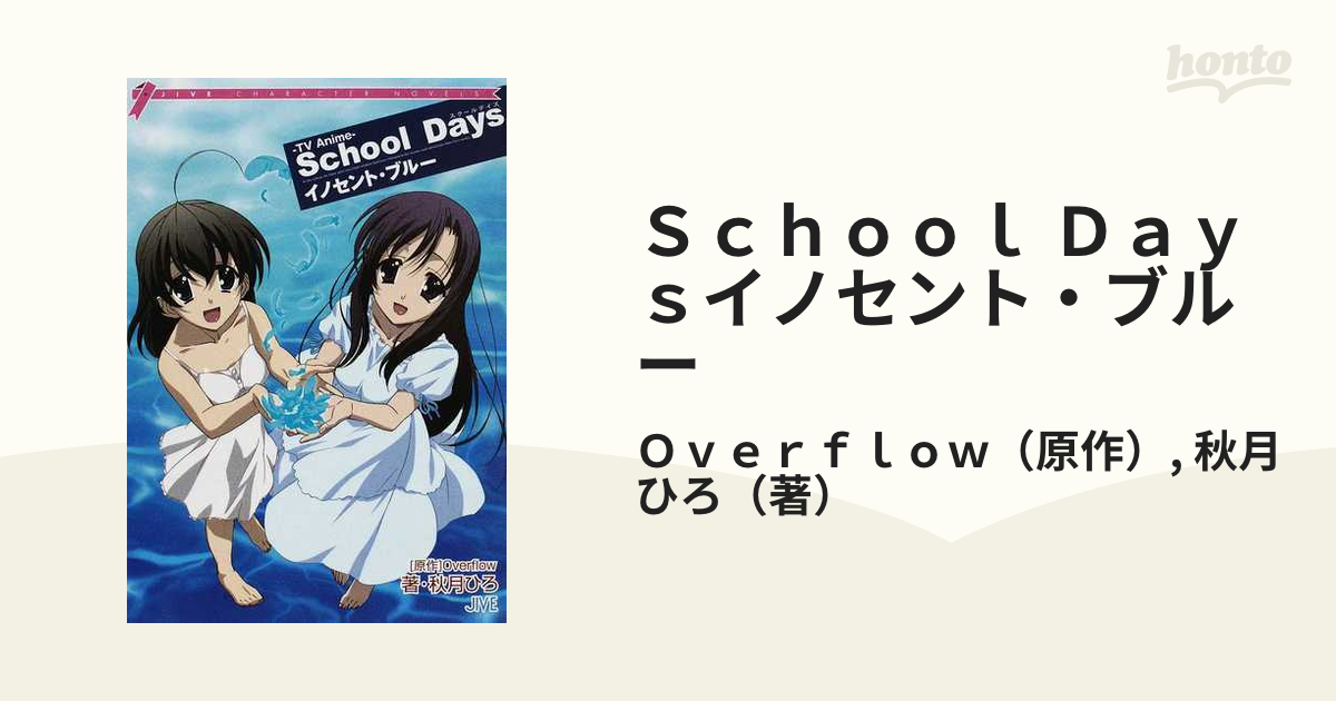 Ｓｃｈｏｏｌ Ｄａｙｓイノセント・ブルー ＴＶ Ａｎｉｍｅの