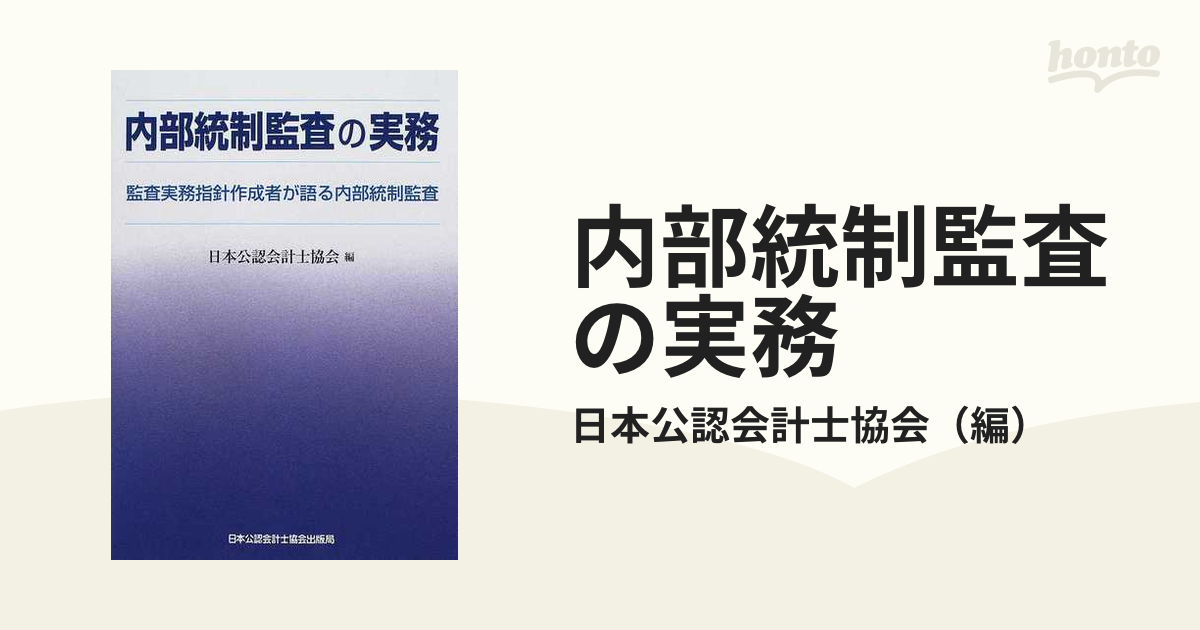 美品】第4版 内部監査実務全書（カバー付） - 本