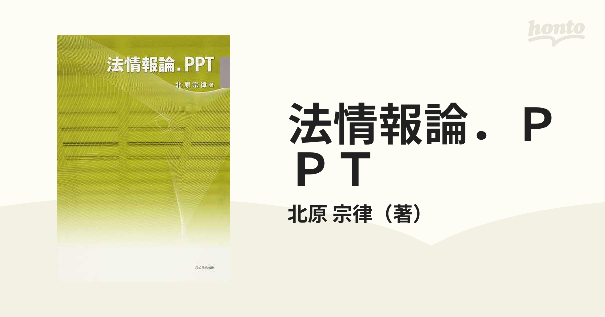 法情報論．ＰＰＴの通販/北原 宗律 - 紙の本：honto本の通販ストア