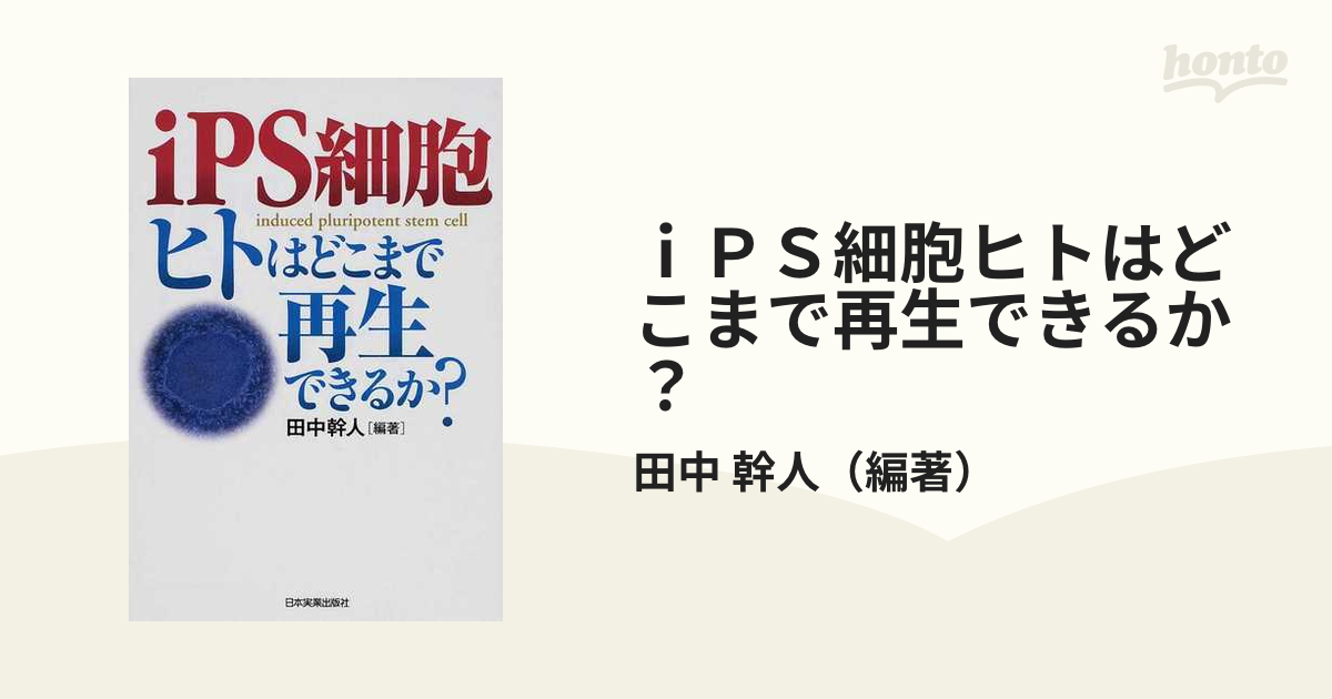 ｉＰＳ細胞ヒトはどこまで再生できるか？の通販/田中 幹人 - 紙の本