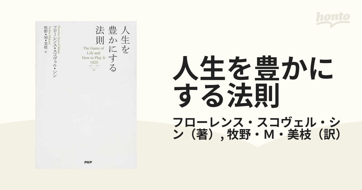 人生を豊かにする法則の通販/フローレンス・スコヴェル・シン/牧野・Ｍ