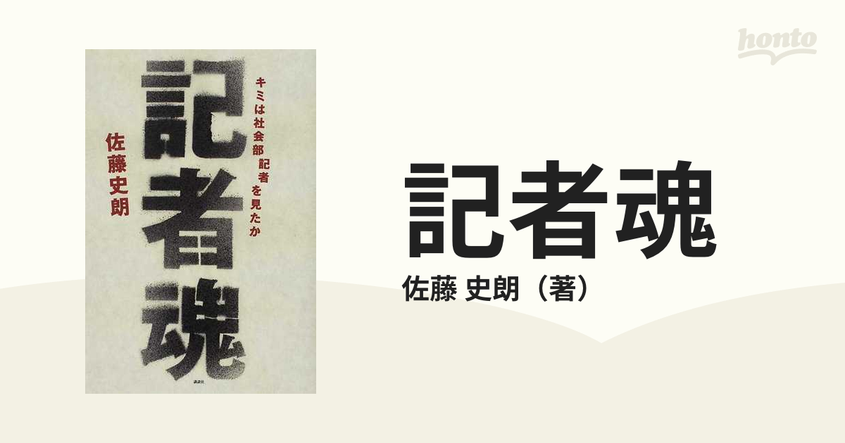 記者魂 キミは社会部記者を見たかの通販/佐藤 史朗 - 紙の本：honto本 ...