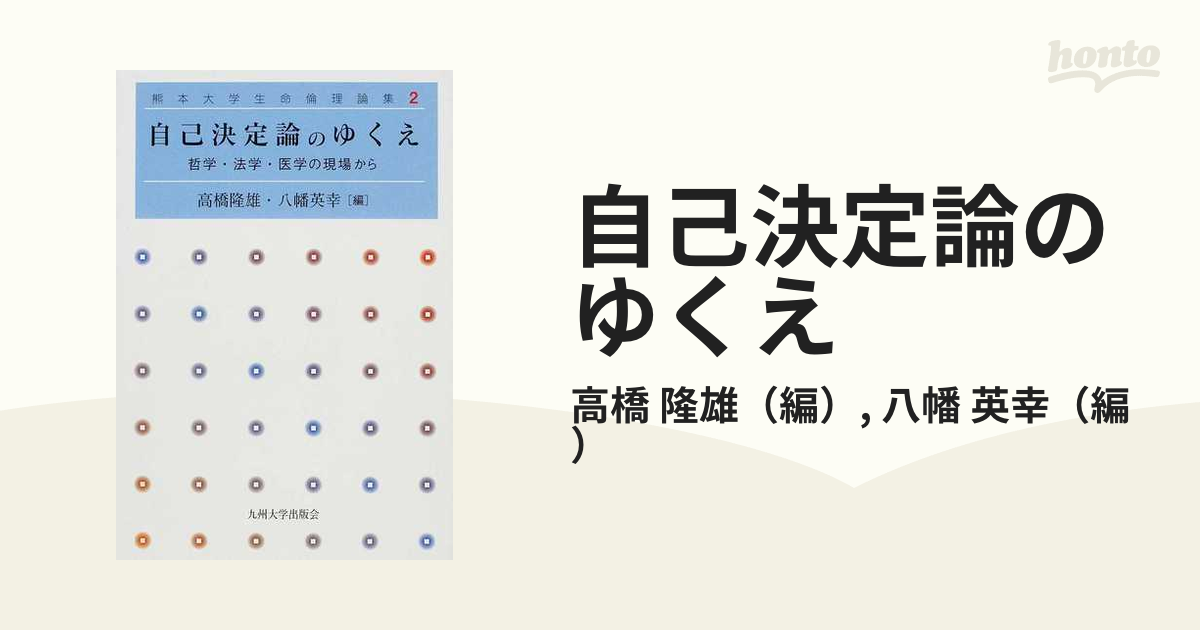 自己決定論のゆくえ 哲学・法学・医学の現場から