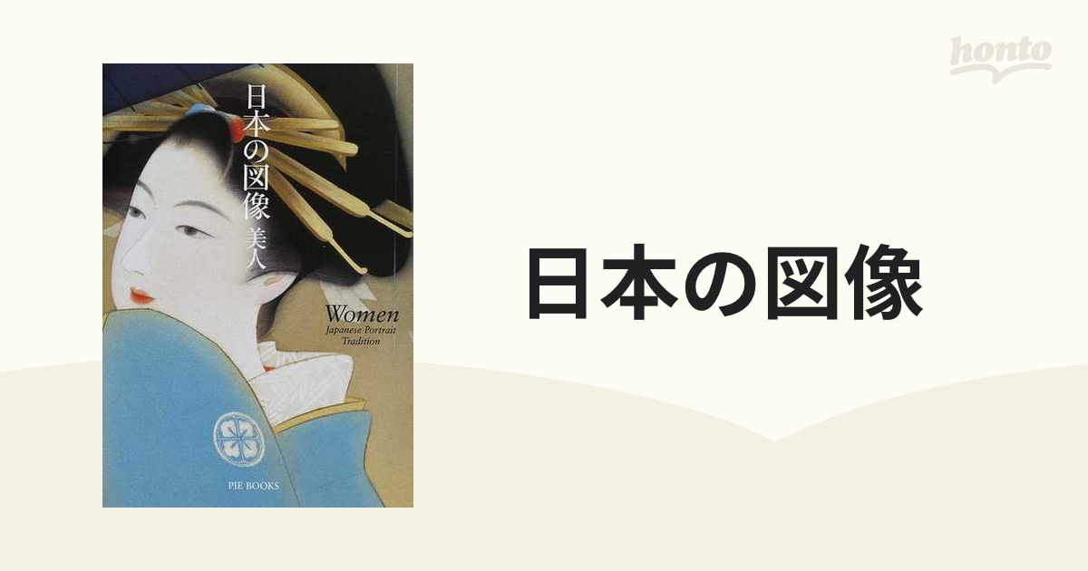 日本の図像 美人の通販 - 紙の本：honto本の通販ストア