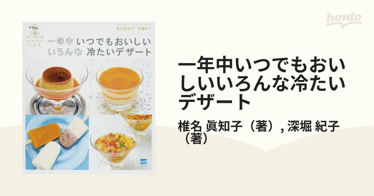 一年中いつでもおいしいいろんな冷たいデザート イル・プルーのはじめてみよう１・２・３