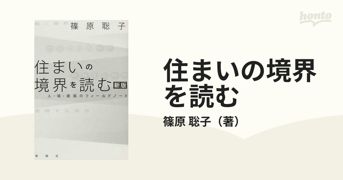 住まいの境界を読む 人・場・建築のフィールドノート 新版