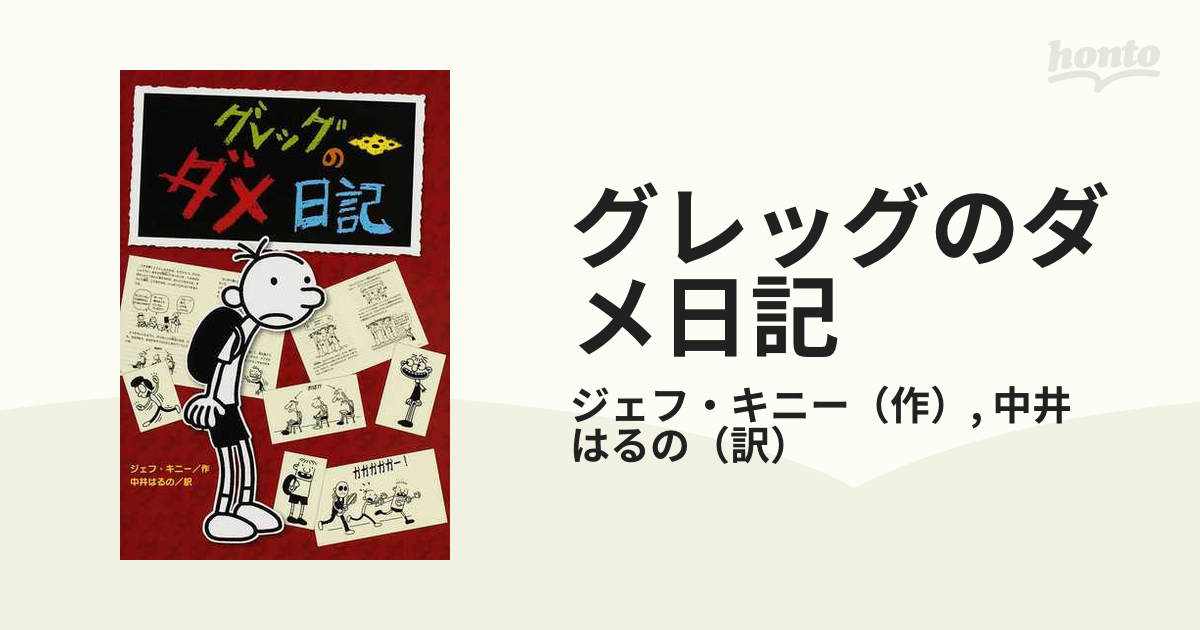 小説 グレッグのダメ日記 - 洋書