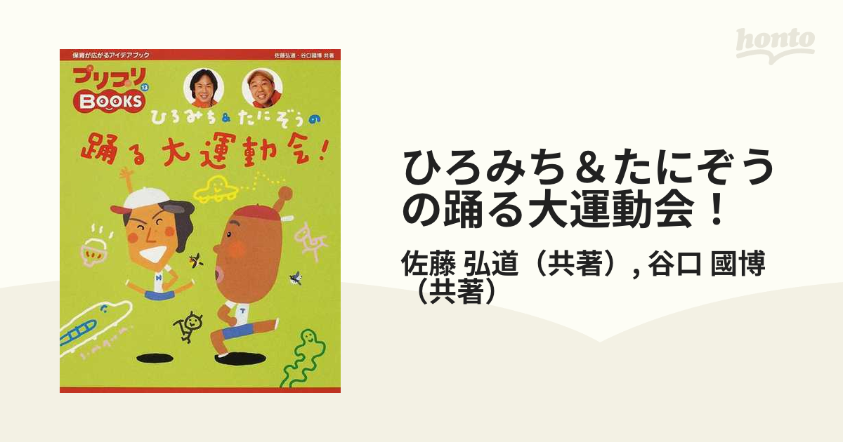 ひろみち&たにぞうの踊る大運動会 CD - キッズ・ファミリー