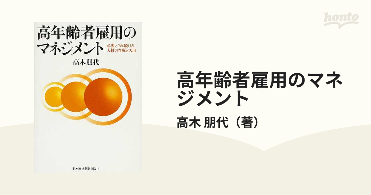 高年齢者雇用のマネジメント 必要とされ続ける人材の育成と活用の通販