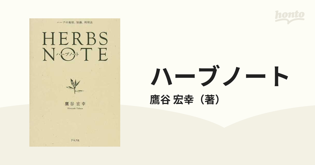 ハーブノート ハーブの栽培、知識、利用法