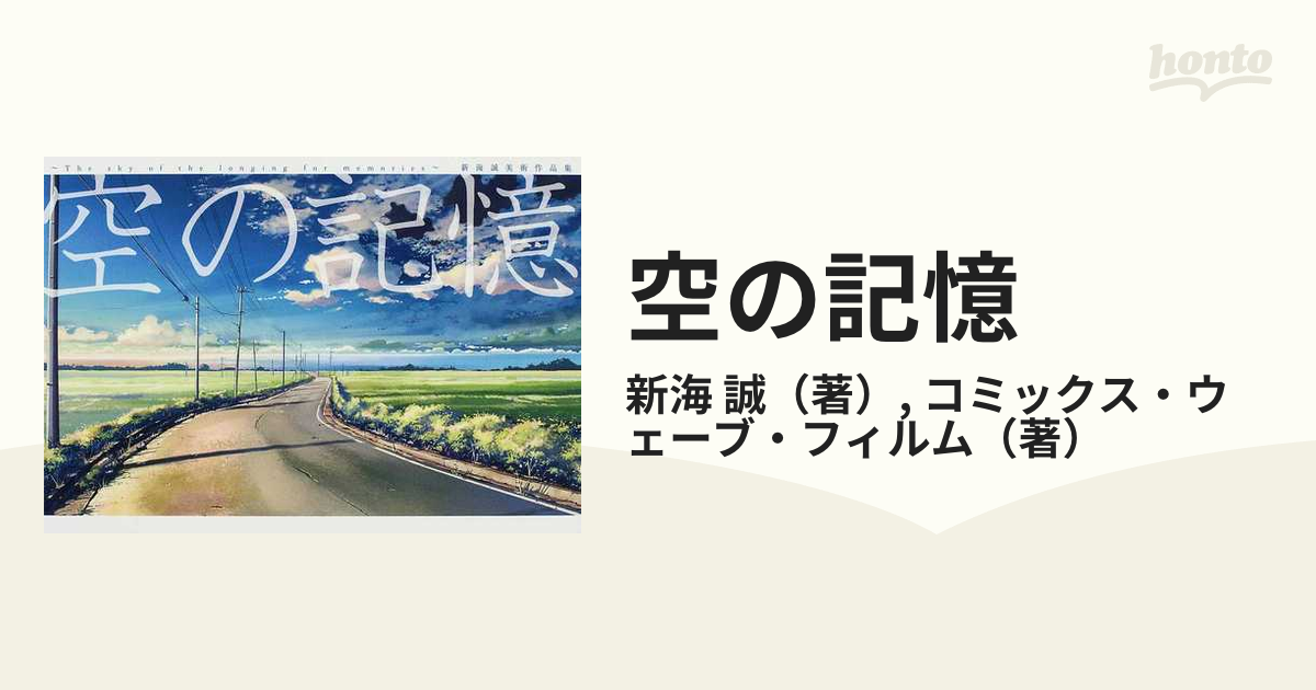 空の記憶 新海誠美術作品集の通販/新海 誠/コミックス・ウェーブ 