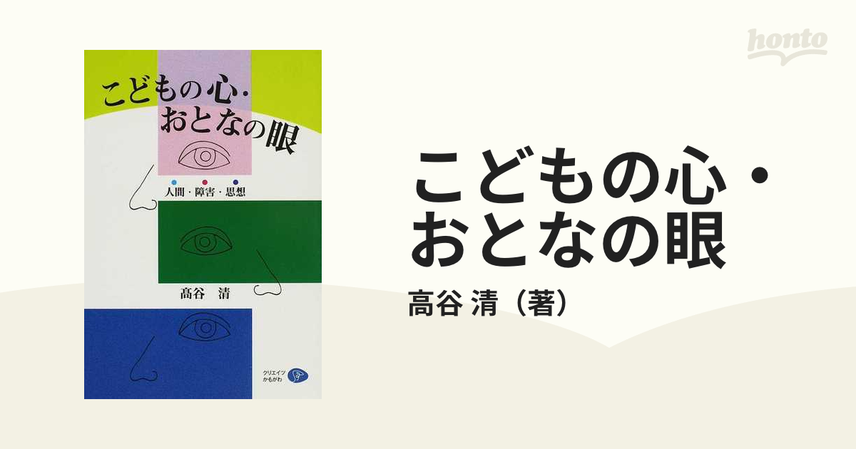 こどもの心・おとなの眼 人間・障害・思想