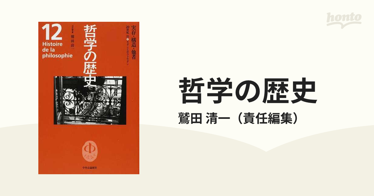 安いそれに目立つ 哲学の歴史 第1巻〜第12巻 講座哲学大系①~⑦巻