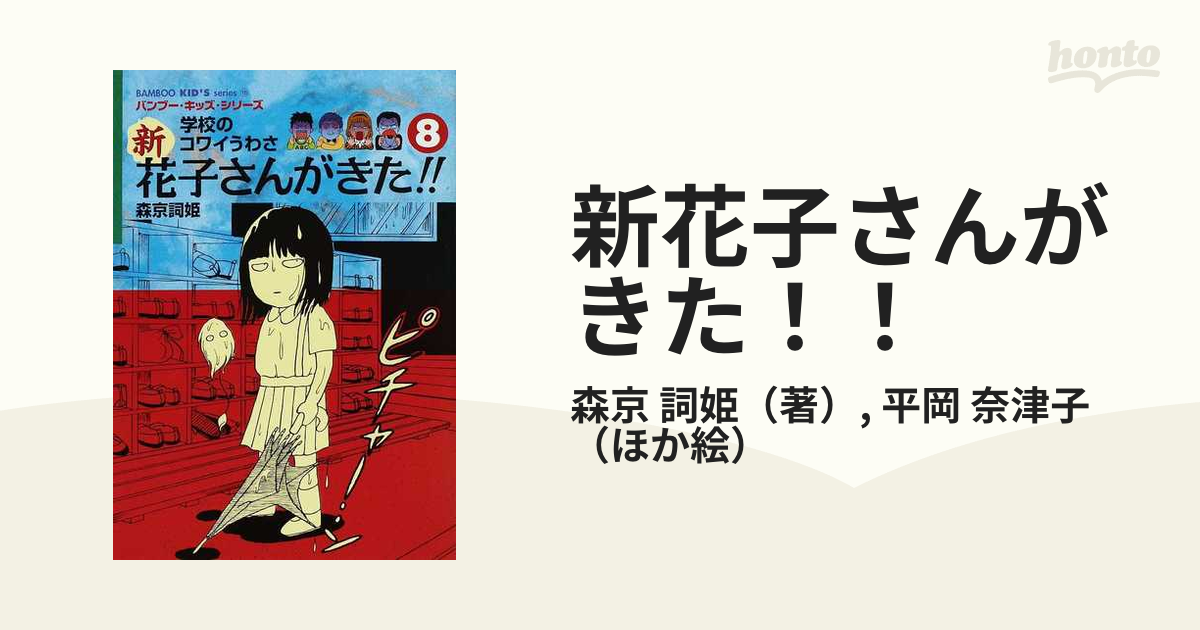 新花子さんがきた！！ 学校のコワイうわさ ８の通販/森京 詞姫/平岡