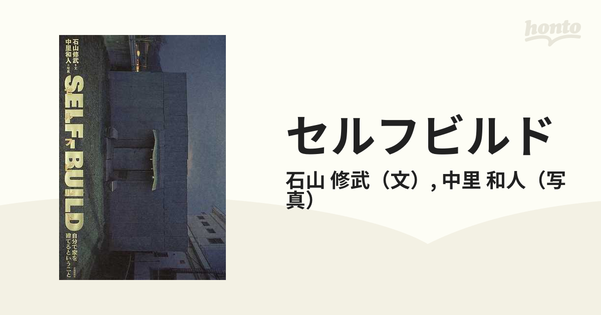 セルフビルド : 自分で家を建てるということ - アート/エンタメ