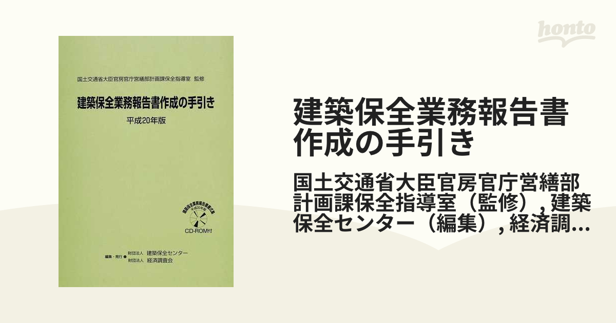 建築保全業務積算基準(平成20年版)／国土交通省大臣官房官庁