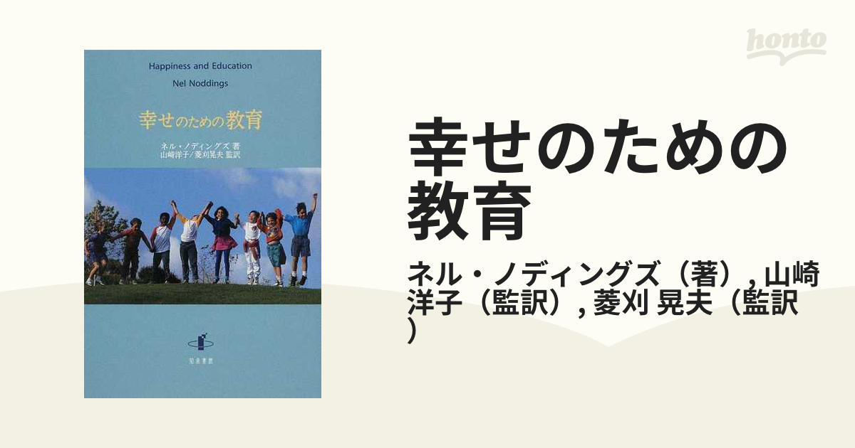 幸せのための教育の通販/ネル・ノディングズ/山崎 洋子 - 紙の本