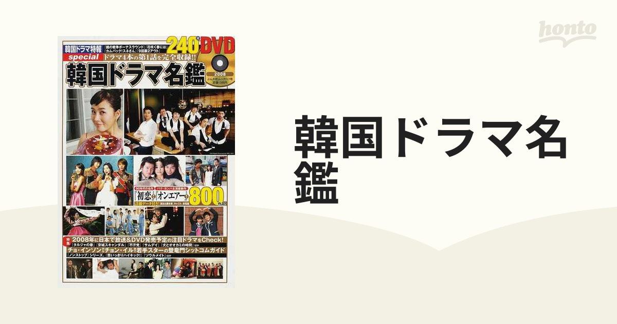 韓国ドラマ名鑑 ２００８ ９０年代の名作 初恋 からヨンハ最新作 オンエアー まで８００作品の通販 紙の本 Honto本の通販ストア