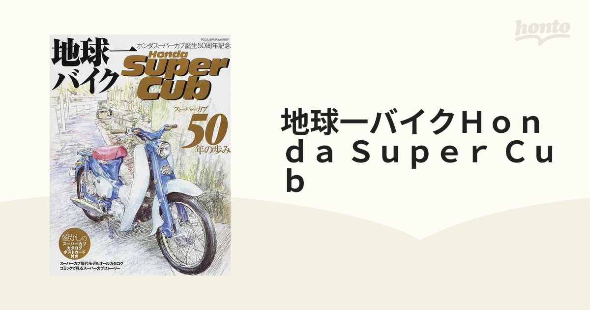 輝く高品質な 地球一バイク ホンダ スーパーカブ 50周年 歴代モデル 