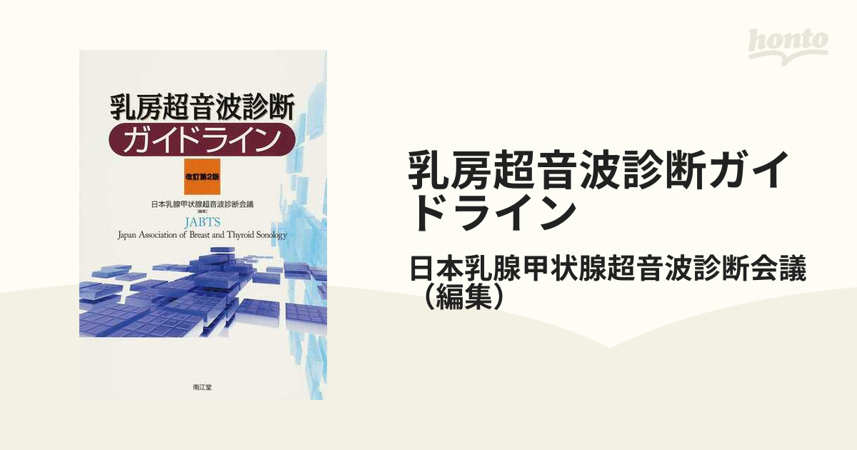 乳房超音波診断ガイドライン 改訂第２版