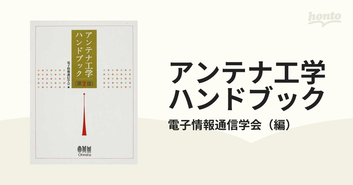 アンテナ工学ハンドブック(オーム社) Yahoo!オークション - アンテナ工学ハンドブック（第2版）電子