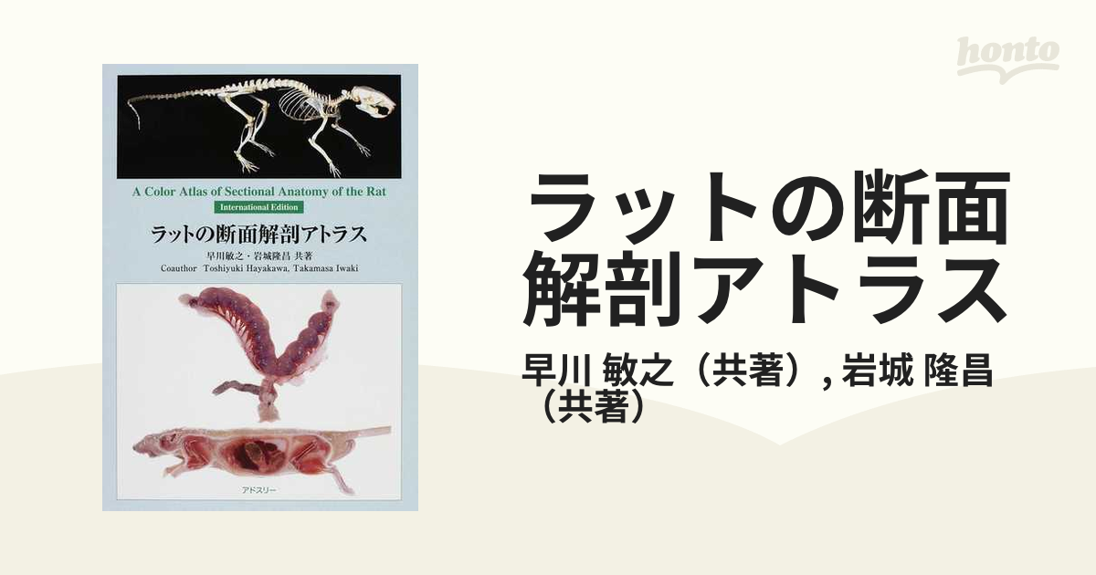 ラットの断面解剖アトラス ラットの断面解剖アトラス - 出版事業