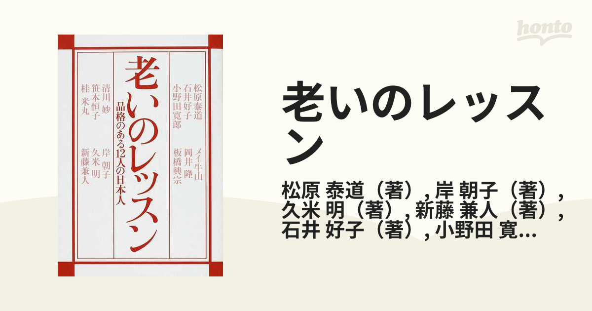 老いのレッスン 品格のある１２人の日本人