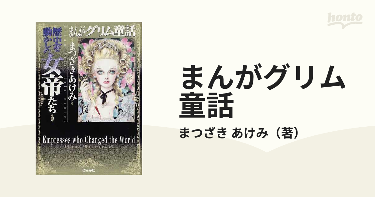 まんがグリム童話 歴史を動かした女帝たち/ぶんか社/まつざきあけみ