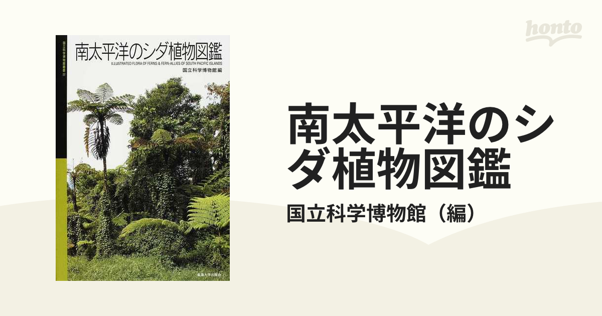 南太平洋のシダ植物図鑑の通販 国立科学博物館 紙の本 Honto本の通販ストア