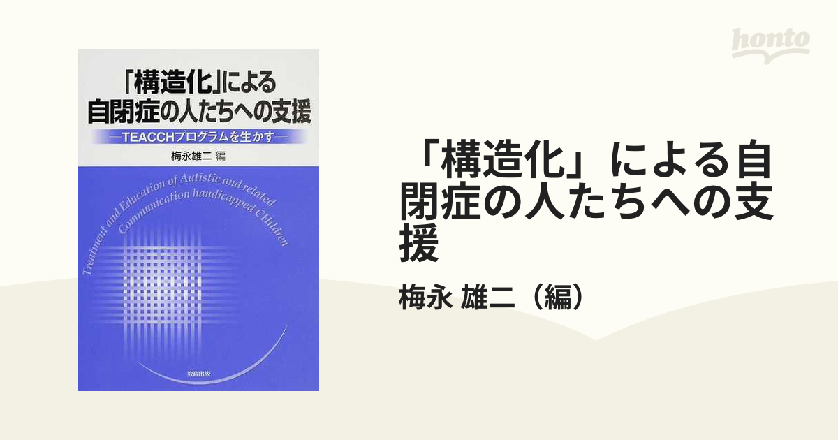 「構造化」による自閉症の人たちへの支援 ＴＥＡＣＣＨプログラムを生かす