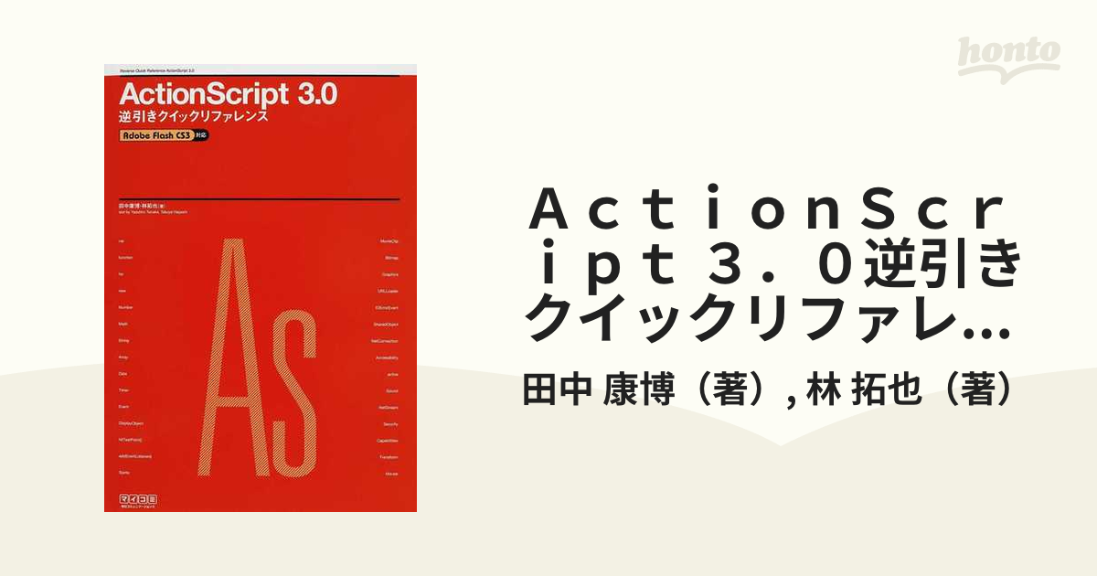 ＡｃｔｉｏｎＳｃｒｉｐｔ ３．０逆引きクイックリファレンス