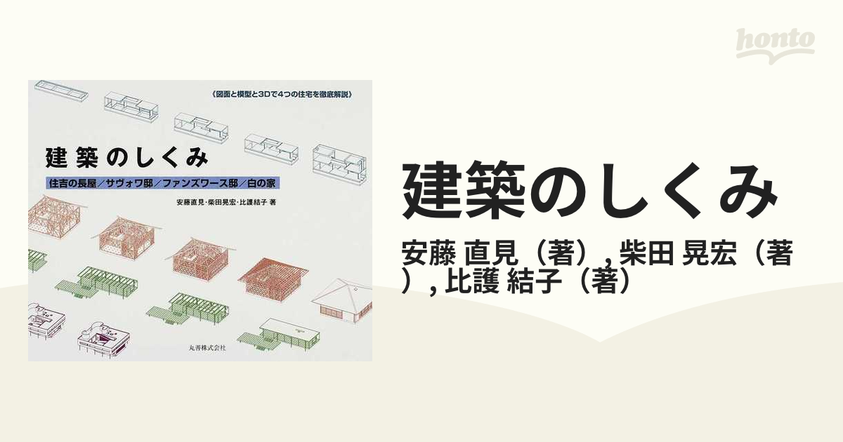 建築のしくみ : 住吉の長屋 サヴォワ邸 ファンズワース邸 白の家 - 住まい