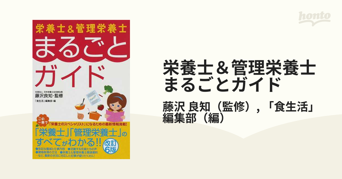 栄養士＆管理栄養士まるごとガイド 改訂６版