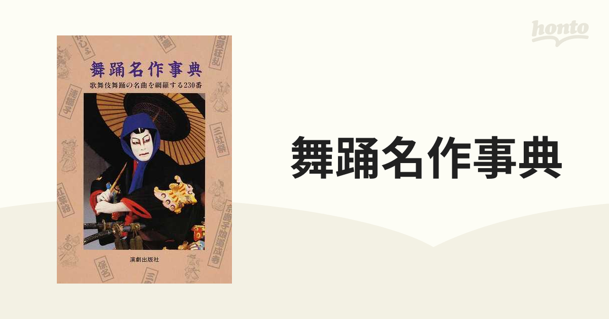 新装改訂版の通販　歌舞伎舞踊の名曲を網羅する２３０番　舞踊名作事典　紙の本：honto本の通販ストア
