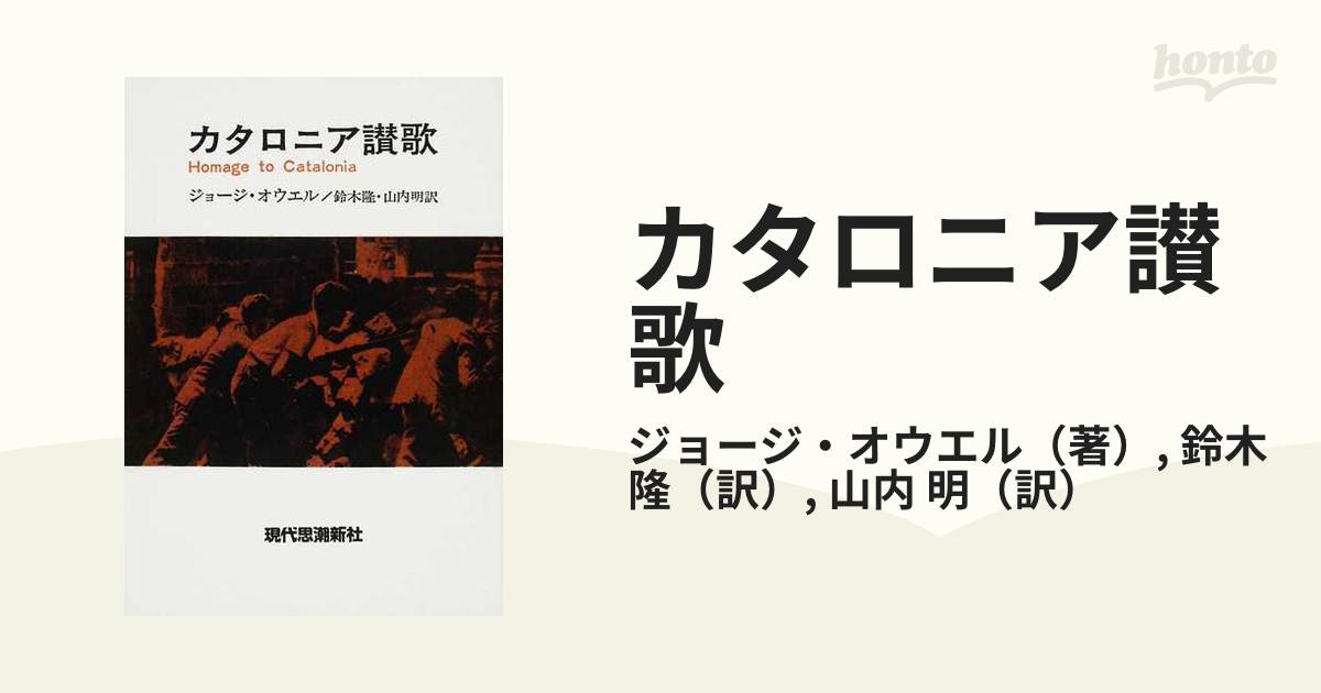 カタロニア讃歌 オンデマンド版